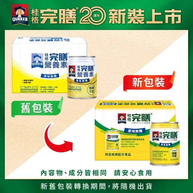 【桂格完膳】營養素原味無糖250ml×24入x3箱共72入★8/19-22滿額送麥當勞即享券