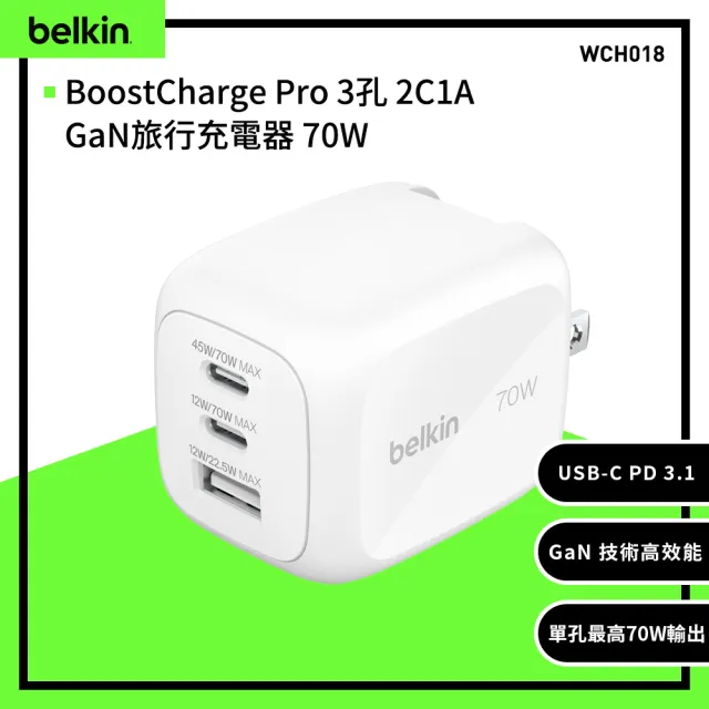 【BELKIN】BoostCharge Pro 3孔 2C1A GaN旅行充電器 70W(WCH018)