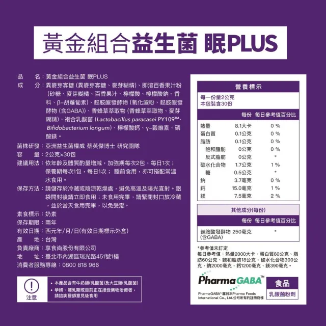【享食尚】第四代益生菌升級版-眠PLUS 1盒(30包.GABA.舒緩放鬆.幫助入睡.順暢好眠.提升睡眠品質)