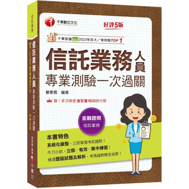 2026【精選歷屆試題及解析】信託業務人員專業測驗一次過關?信託業業務人員?