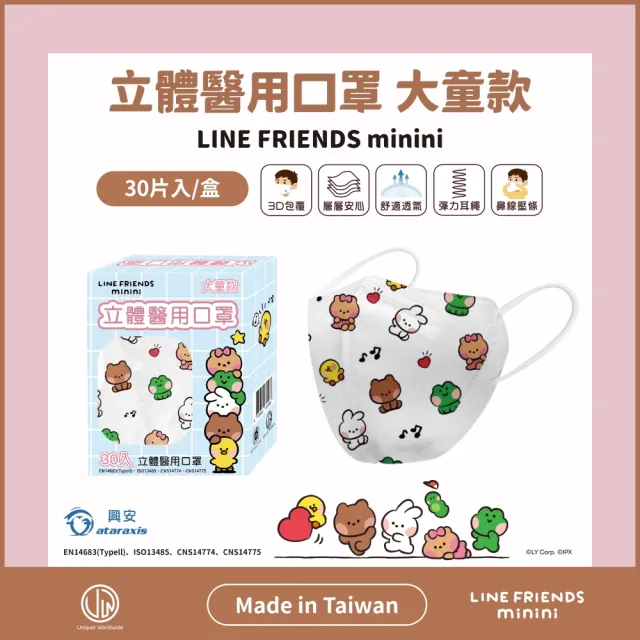【ataraxis 興安】兒童3D立體醫用口罩-LINE FRIENDS minini款4盒組(兒童口罩｜中童/大童｜30入/盒)