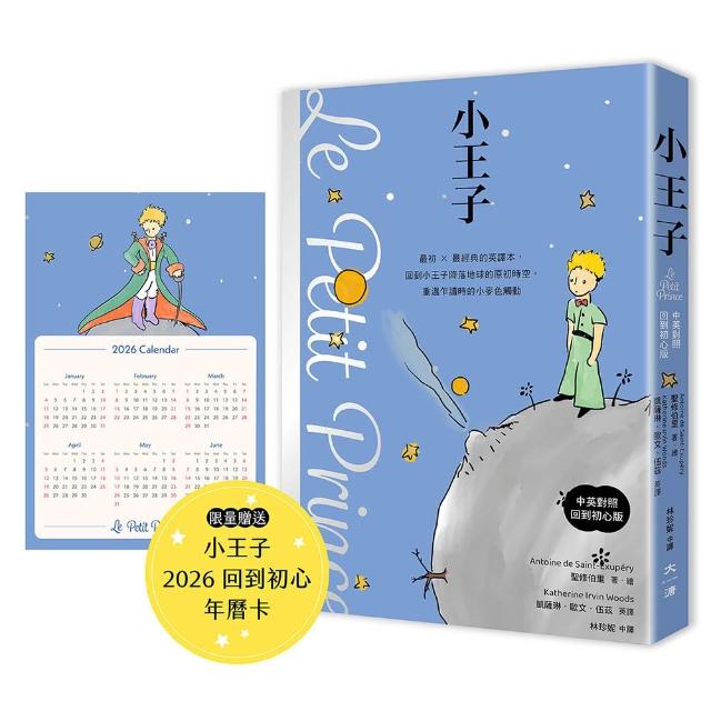 小王子（中英對照．回到初心版）首刷贈送限量小王子2026回到初心年曆卡