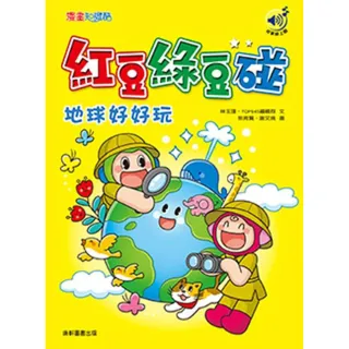 紅豆綠豆碰：地球好好玩（最新版）