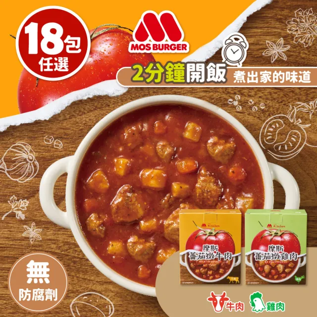 【MOS摩斯漢堡】蕃茄燉肉x18入(牛肉/雞肉;口味任選)