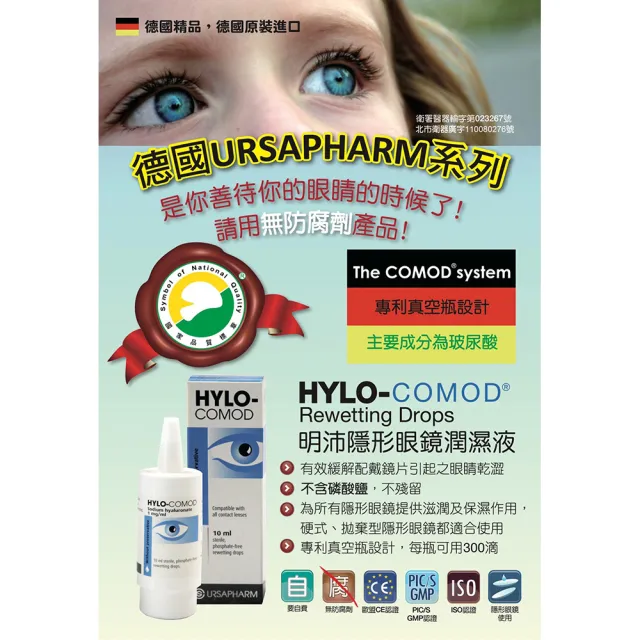 【德國HYLO-COMOD】明沛 隱形眼鏡潤濕液 10ml/盒 1盒組(含玻尿酸 隱形眼鏡藥水 保養液)