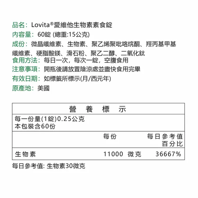 【LOVITA 愛維他】生物素 11000mcg 3入組(共180錠)