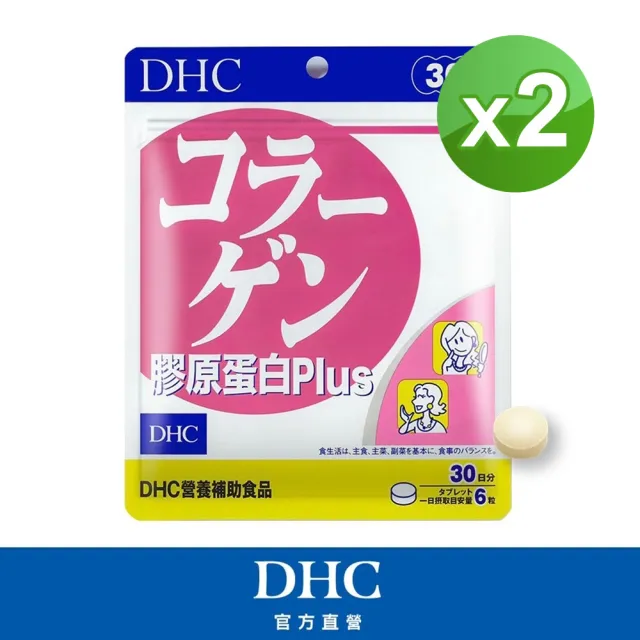 【DHC】膠原蛋白PLUS 30日份2包組(180粒/包 胜 小分子好吸收 維他命C)
