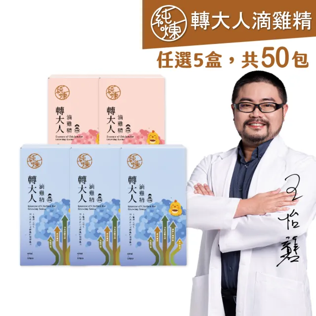 【純煉】轉大人滴雞精60mlx10入x任5盒(共50包 黃金成長期必備 男女配方有別更精準!)