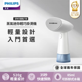 【Philips 飛利浦】手持蒸氣迷你輕巧掛燙機STH1000/10(小輕新)