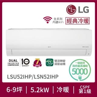 【LG 樂金】白金級安裝★6-9坪經典冷暖 WiFi雙迴轉變頻冷暖分離式空調(LSU52IHP+LSN52IHP)