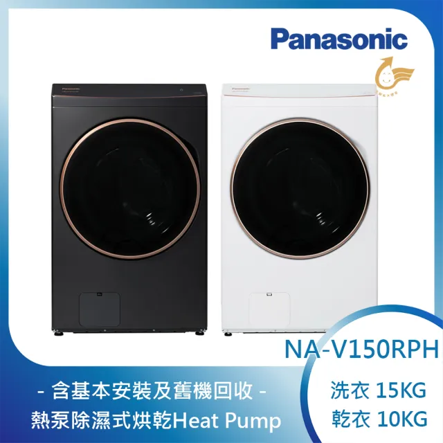 【Panasonic 國際牌】15公斤熱泵除濕式洗脫烘滾筒洗衣機(NA-V150RPH)