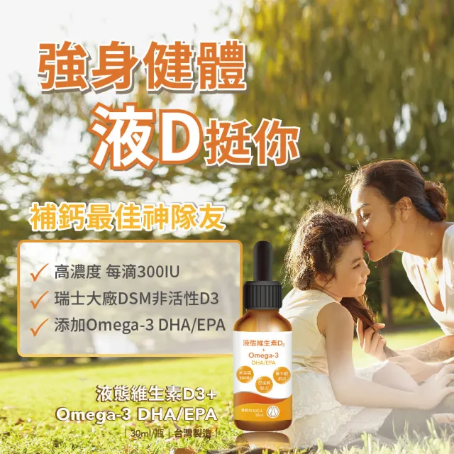 【寶齡富錦】液態維生素D3+Omega3 DHA/EPA 5入組(30ml/盒)