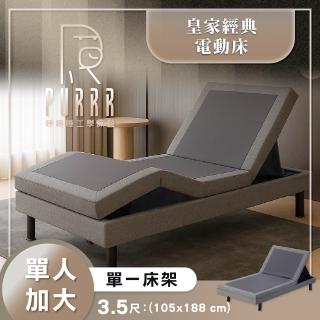 【Purrr 呼呼睡】小資族推薦 皇家系列 ｜經典款 電動床架｜電動床(單人加大/3.5尺)