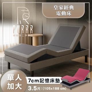 【Purrr 呼呼睡】小資族推薦 皇家系列 ｜經典款 電動床架｜搭配7公分記憶床墊(單人加大/3.5尺)