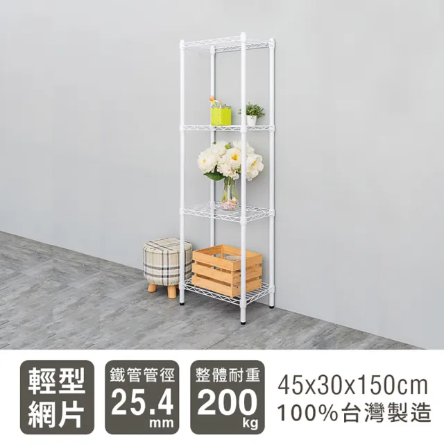 【dayneeds 日需百備】輕型 45x30x150公分 烤漆四層架 兩色可選(鐵力士架/收納層架/鞋架/展示架)