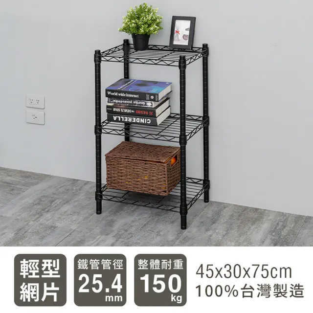 【dayneeds 日需百備】輕型 45x30x75公分 烤漆三層架 兩色可選(鐵力士架/收納層架/鞋架/展示架)