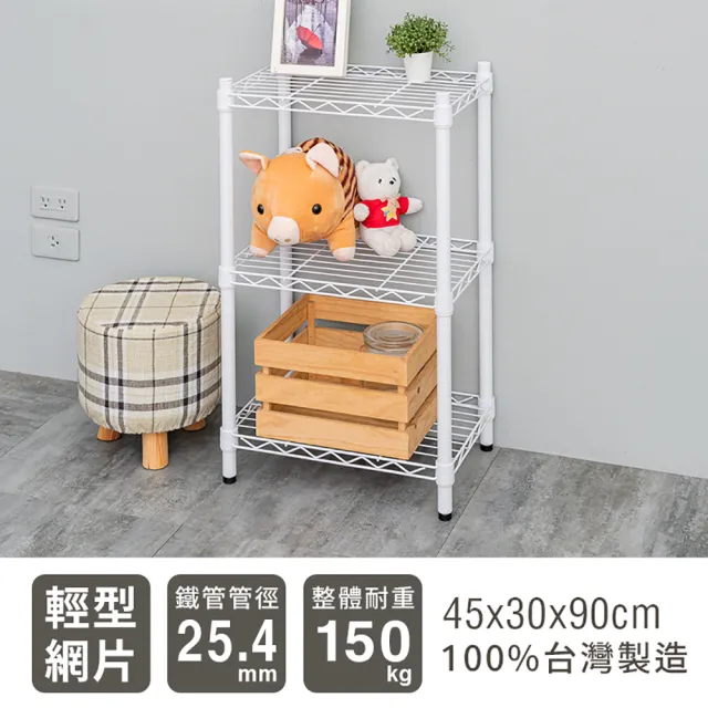 【dayneeds 日需百備】輕型 45x30x90公分 烤漆三層架 兩色可選(鐵力士架/收納層架/鞋架/展示架)