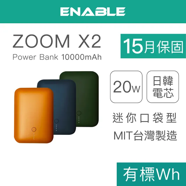 ENABLE】ZOOM X2 10000mAh 20W 雙孔輸出PD/QC 口袋型雙向快充行動電源