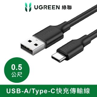 【綠聯】USB-A to Type-C快充傳輸線 升級版 0.5公尺 黑色(UGREEN/3A快充/0.5M/充電線)