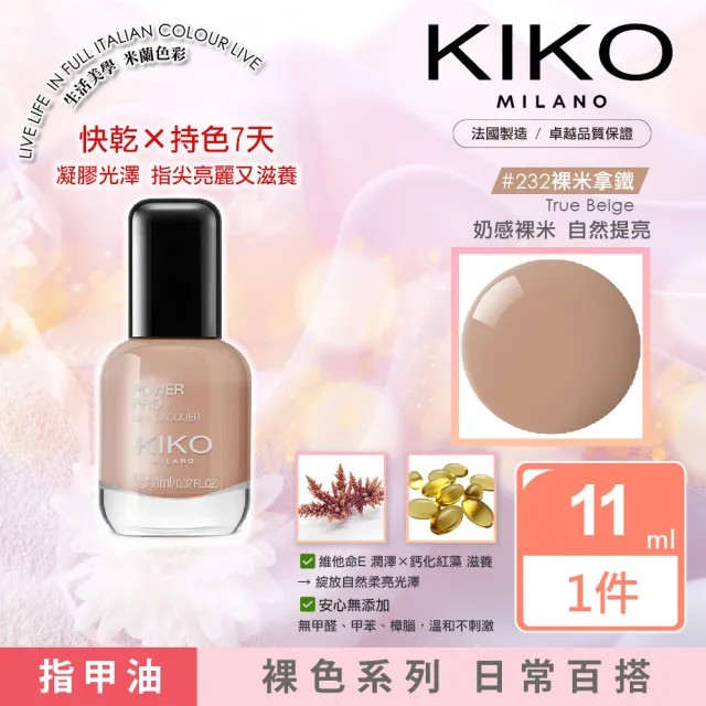 【KIKO MILANO】凝膠光澤指甲油 11ml｜裸色系列(指甲油／護甲油／亮甲油／指緣油／彩妝)