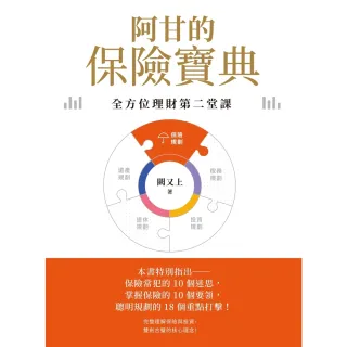 【momoBOOK】阿甘的保險寶典：全方位理財第二堂課(電子書)
