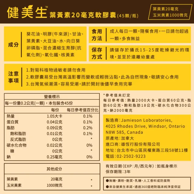 【Jamieson 健美生】葉黃素20毫克軟膠囊一入45顆(玉米黃素 游離型 小分子)