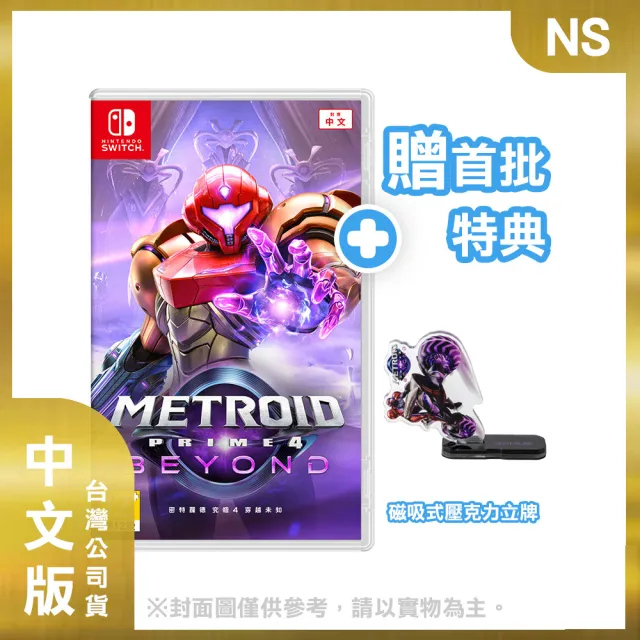 【Nintendo 任天堂】NS Switch 密特羅德 究極4 穿越未知 中文版(台灣公司貨-附首批特典)