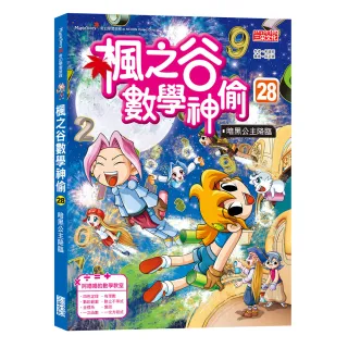 楓之谷數學神偷28：暗黑公主降臨