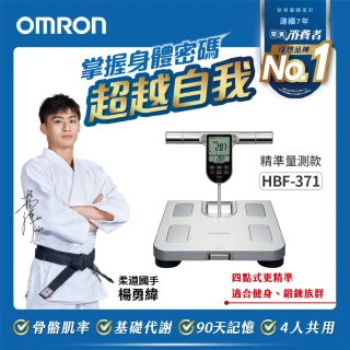 【OMRON 歐姆龍】OMRON HBF-371 體脂機 手腳同步量測 體重機