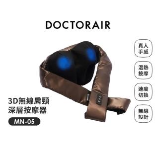 【DOCTORAIR】3D無線肩頸深層按摩器MN-05(咖)