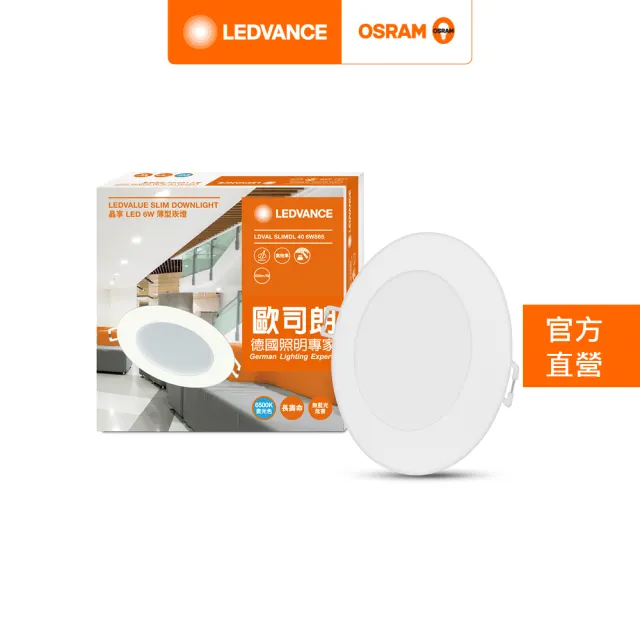 【Osram 歐司朗】晶享 LED薄型 崁燈 3入組(6W 9.5CM)