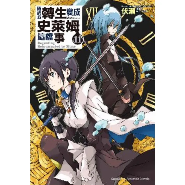 【momoBOOK】關於我轉生變成史萊姆這檔事  11(電子漫畫)