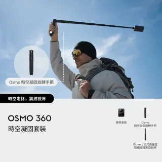 【DJI】OSMO 360時空凝固套裝 全景相機/運動相機｜1英吋CMOS｜內建105G記憶體(聯強國際貨)