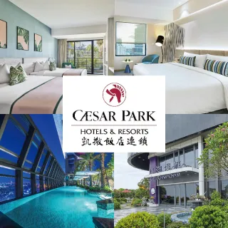 【凱撒大飯店】凱撒集團聯合住宿券(全台9間凱撒/凱達/凱旋/趣淘/阿樹.YOUBON)