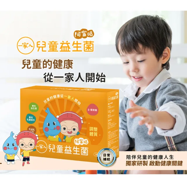 【YM BIOMED 陽明生醫】一家人兒童益生菌x3盒(30包/盒 專利乳鐵蛋白 牛初乳蛋白 β-葡聚糖)