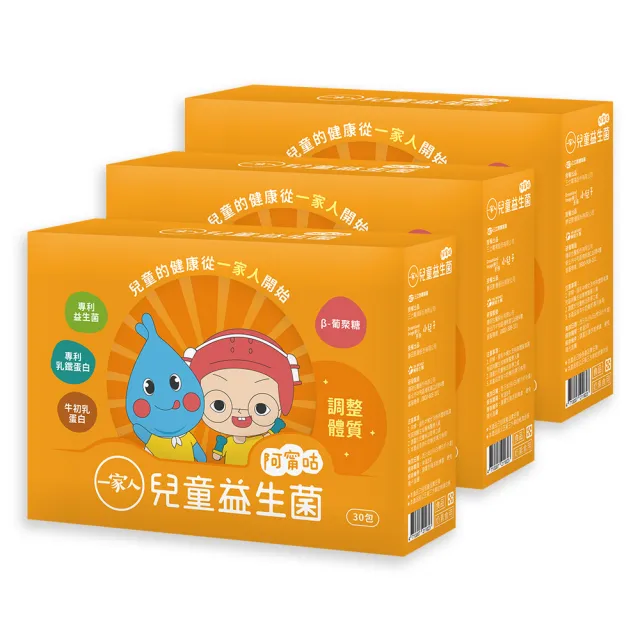 【YM BIOMED 陽明生醫】一家人兒童益生菌x3盒(30包/盒 專利乳鐵蛋白 牛初乳蛋白 β-葡聚糖)