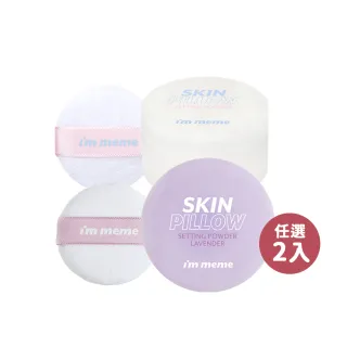 【im meme】我愛磨皮柔焦蜜粉10g(任選2入組)