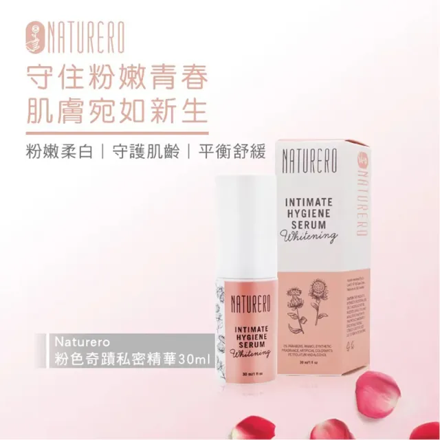 【Naturero 植淨林】植凈私密精華系列3入組(30mlx3-任選 超感緊緻/粉色奇肌)