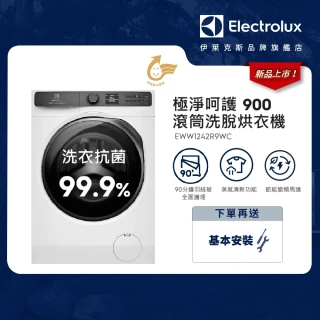 【Electrolux 伊萊克斯】歐規12kg  極淨呵護900系列滾筒洗脫烘衣機(EWW1242R9WC)