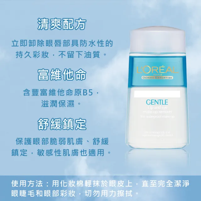 【L’OREAL Paris 巴黎萊雅】溫和眼唇卸妝液125ml 2入組