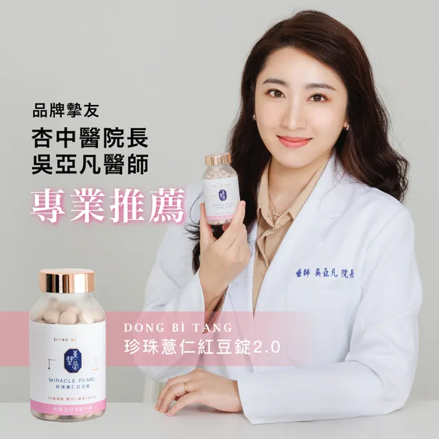 【Dong Bi Tang 東璧堂】珍珠薏仁紅豆錠 1入組(共180顆/奇蹟錠/官方直營)