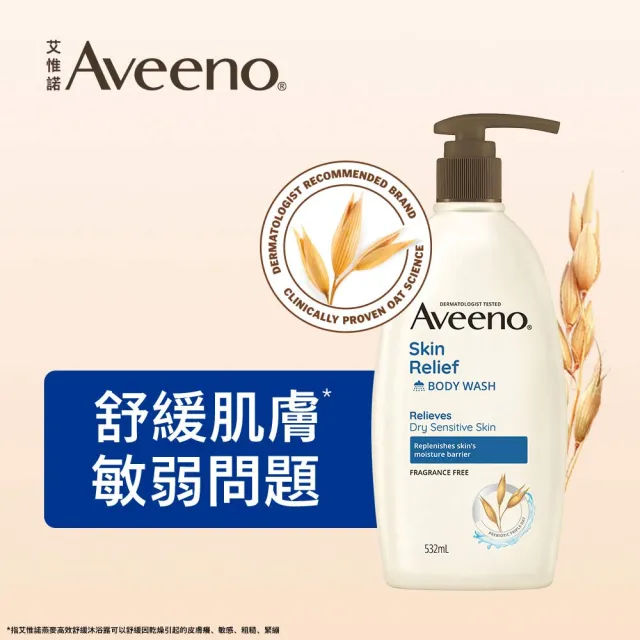 【Aveeno 艾惟諾】長效燕麥沐浴露532mlX2入(薰衣草/活力果香/燕麥)