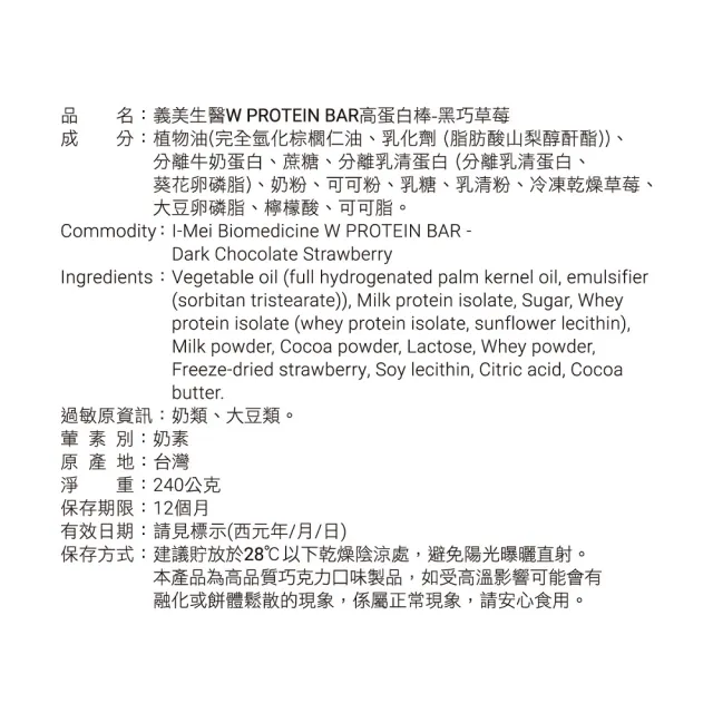 【義美生醫】W PROTEIN BAR高蛋白棒-黑巧草莓(40g*6包/盒；高蛋白點心、運動前後、餅乾)