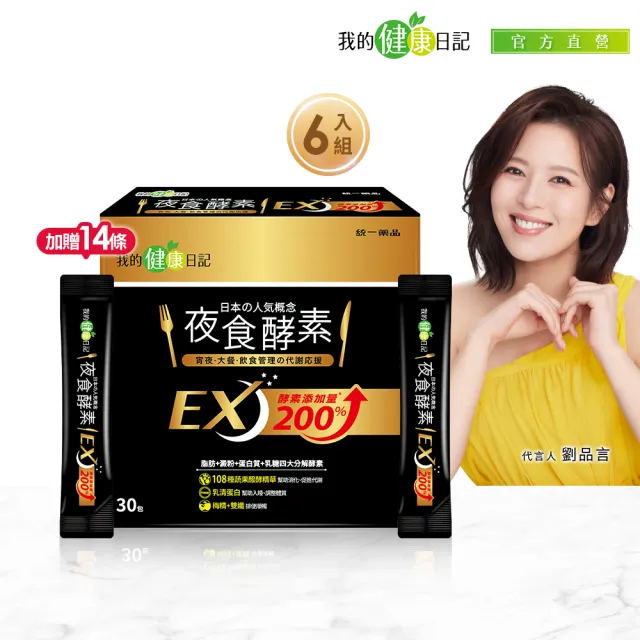 【我的健康日記】夜食酵素EX 6盒贈14包組共194包(劉品言代言-梅精 乳清蛋白 鉻 藤黃果)