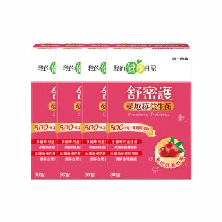 【我的健康日記】舒密護蔓越莓益生菌30入4盒共120包(私密保養首選 法國洛神花萼萃取)