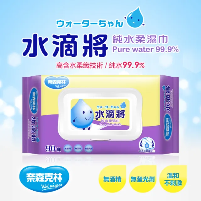 【奈森克林】NEW加蓋-水滴將純水濕巾(90抽/包;共24包/箱)