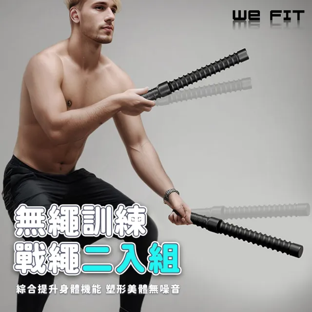 【WE FIT】無繩訓練戰繩二入組(SG267)