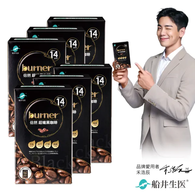 【funcare 船井生醫】倍熱 超孅黑咖啡6盒(共60包  禾浩辰、專科醫師共同推薦-防彈咖啡好夥伴)