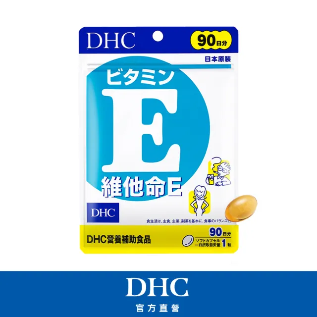 【DHC】維他命E 90日份(90粒/入 抗氧化 促進代謝 增強體力)