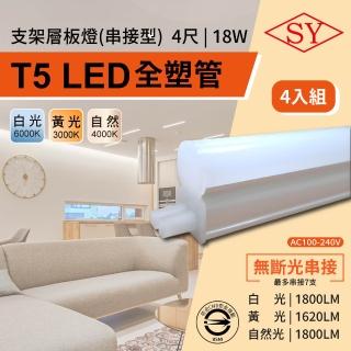 【SY 聲億科技】4入組 4呎18W LED T5全塑層板支架燈-2P公母座-串接型(串接燈 層板燈 支架燈 T5層板支架燈)